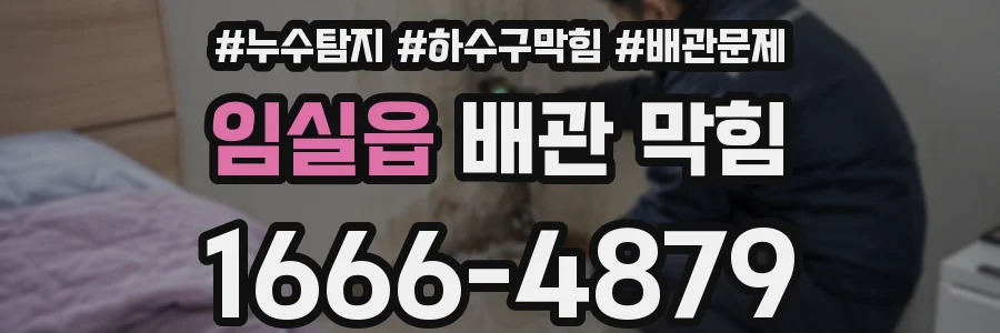 임실읍 배관 막힘