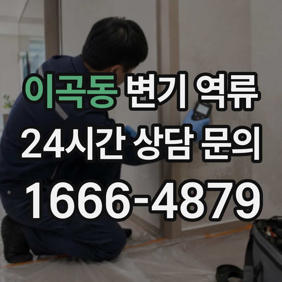 이곡동 변기 역류