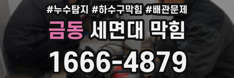 금동 세면대 막힘