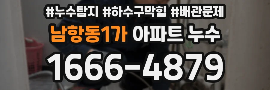 남항동1가 아파트 누수