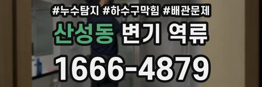 산성동 변기 역류