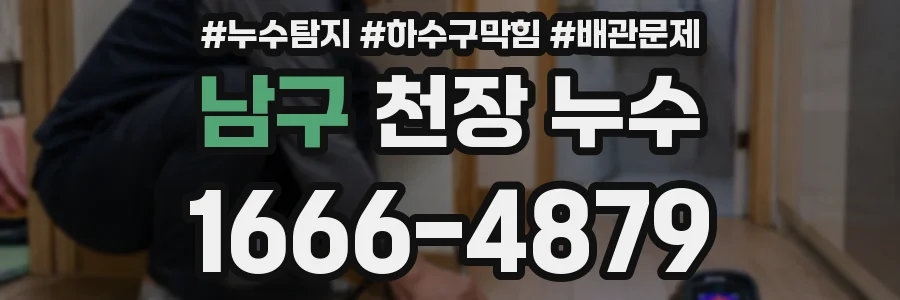 남구 천장 누수