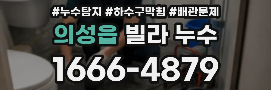 의성읍 빌라 누수