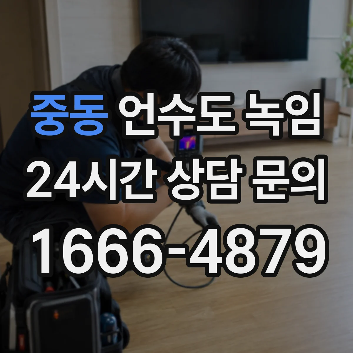 중동 언수도 녹임