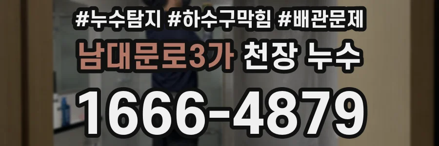 남대문로3가 천장 누수