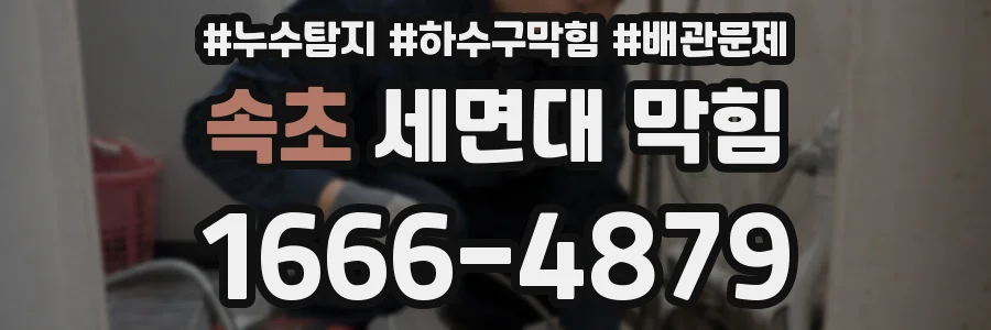 속초 세면대 막힘