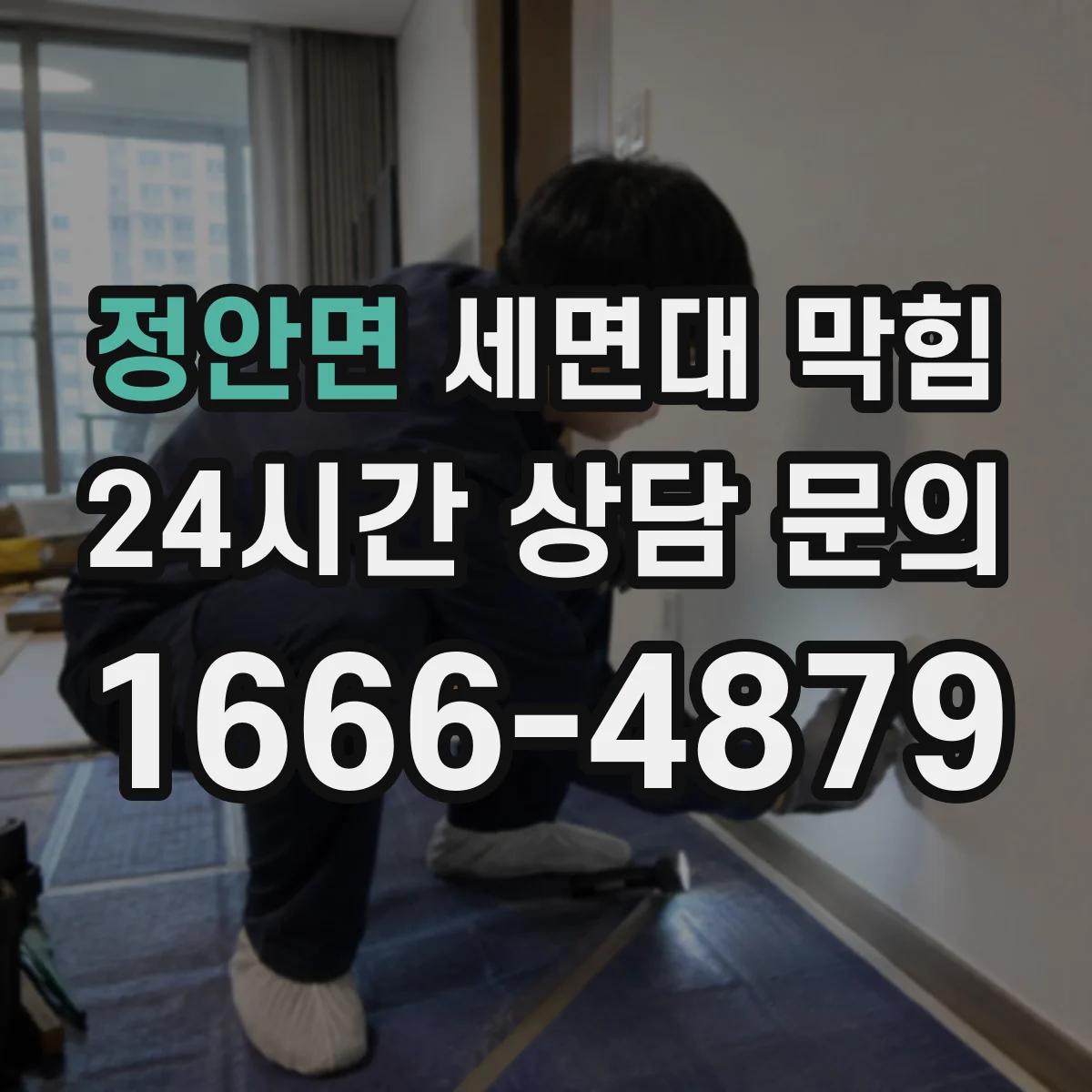 정안면 세면대 막힘