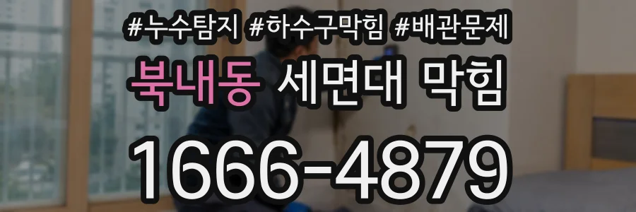 북내동 세면대 막힘