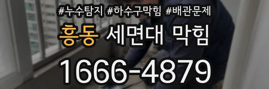 흥동 세면대 막힘