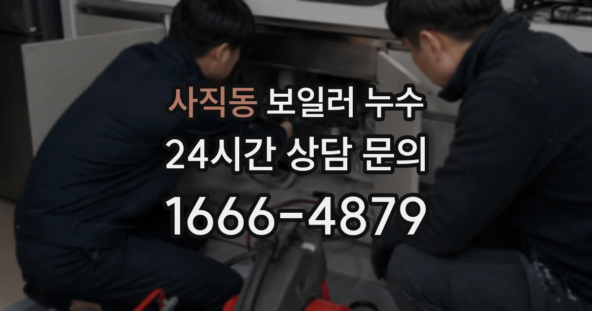 사직동 보일러 누수