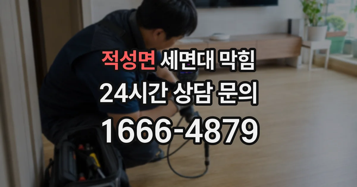적성면 세면대 막힘
