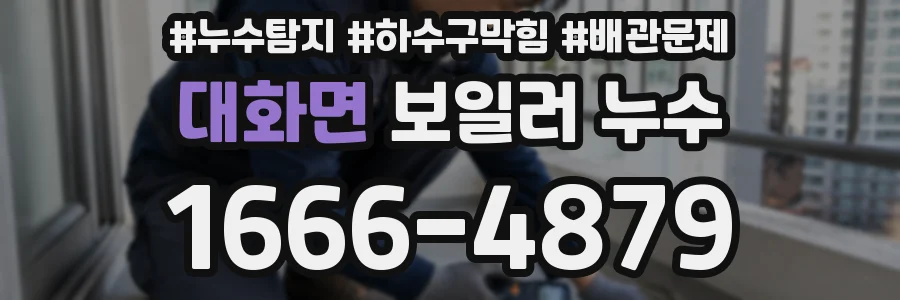 대화면 보일러 누수