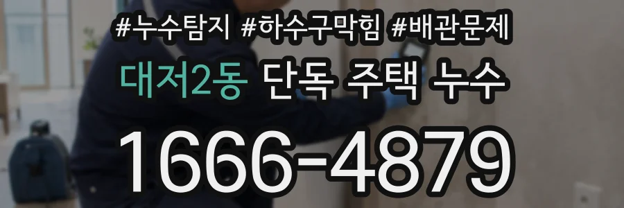 대저2동 단독 주택 누수