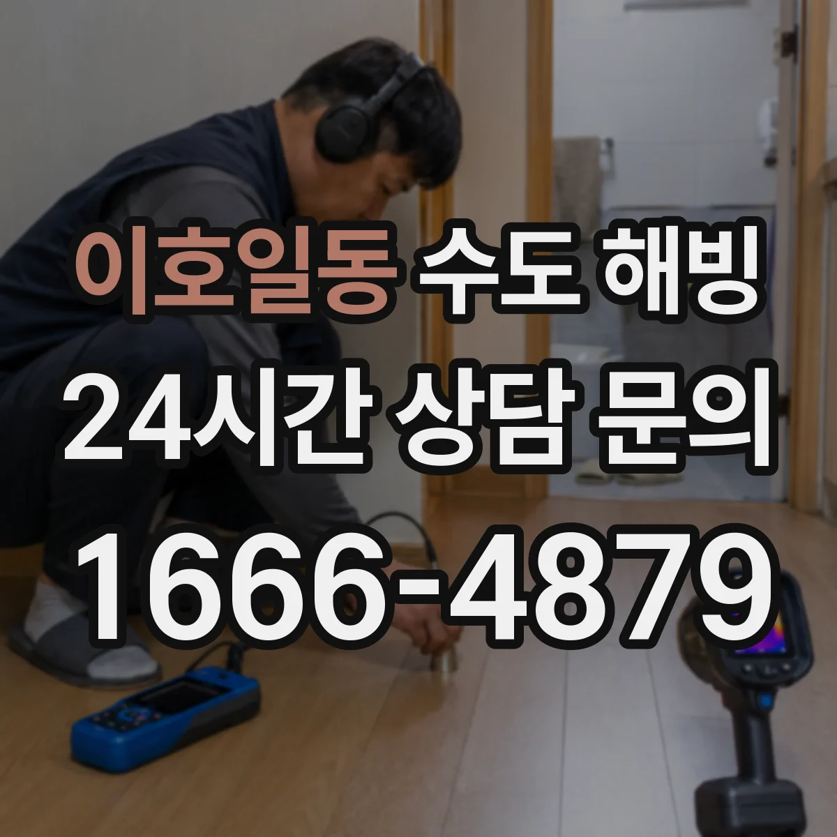 이호일동 수도 해빙
