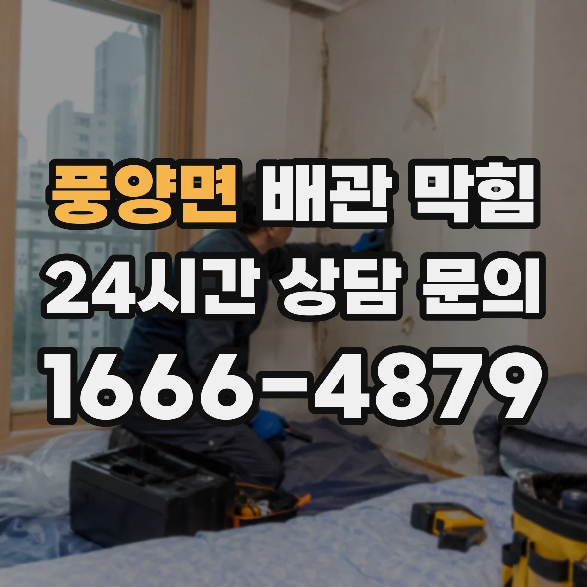 풍양면 배관 막힘
