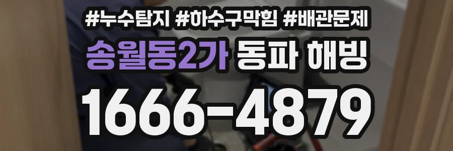 송월동2가 동파 해빙