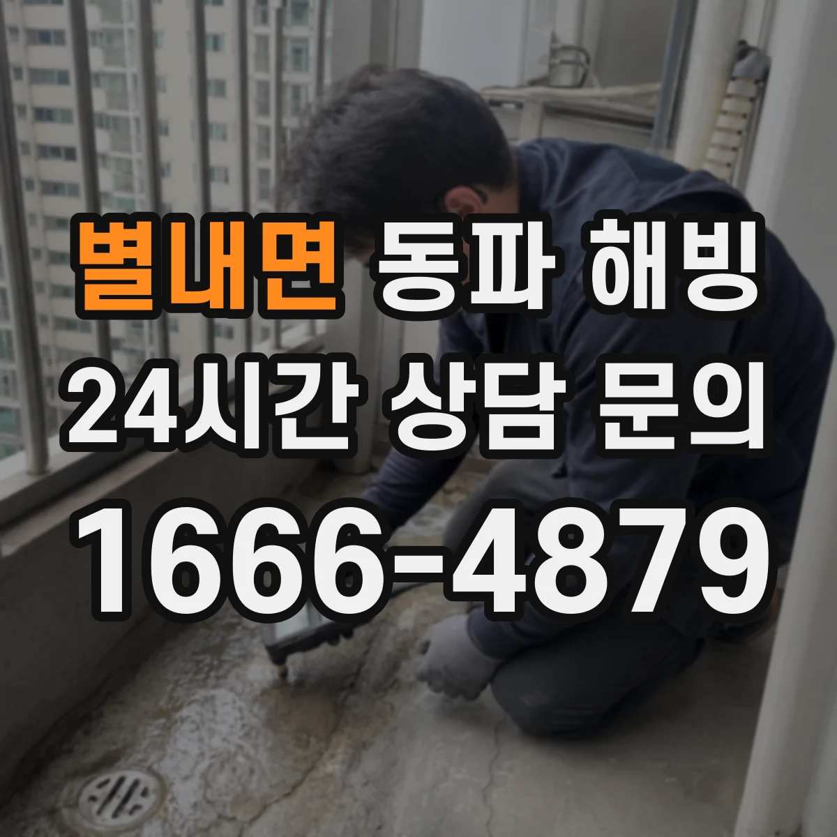 별내면 동파 해빙