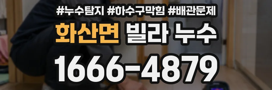 화산면 빌라 누수