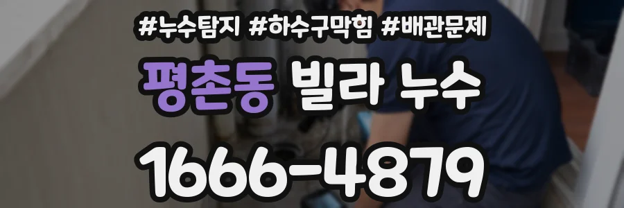 평촌동 빌라 누수