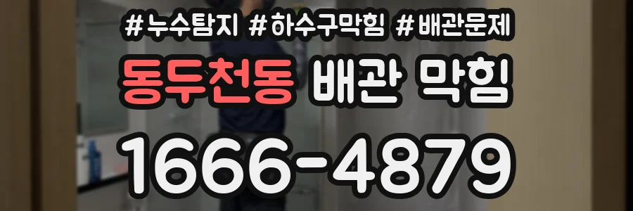 동두천동 배관 막힘