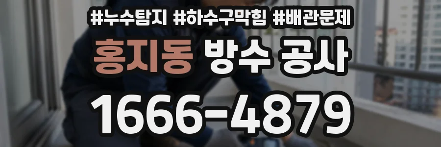 홍지동 방수 공사