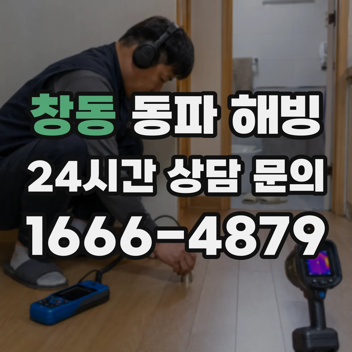 창동 동파 해빙