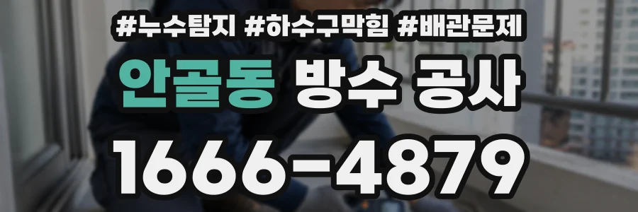 안골동 방수 공사