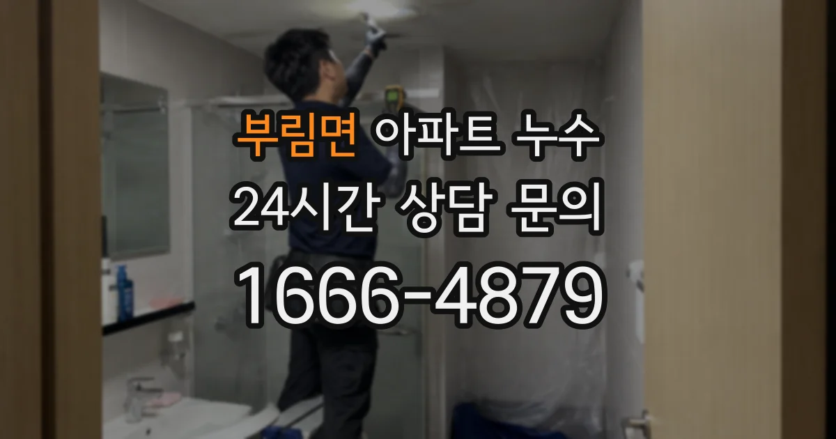 부림면 아파트 누수