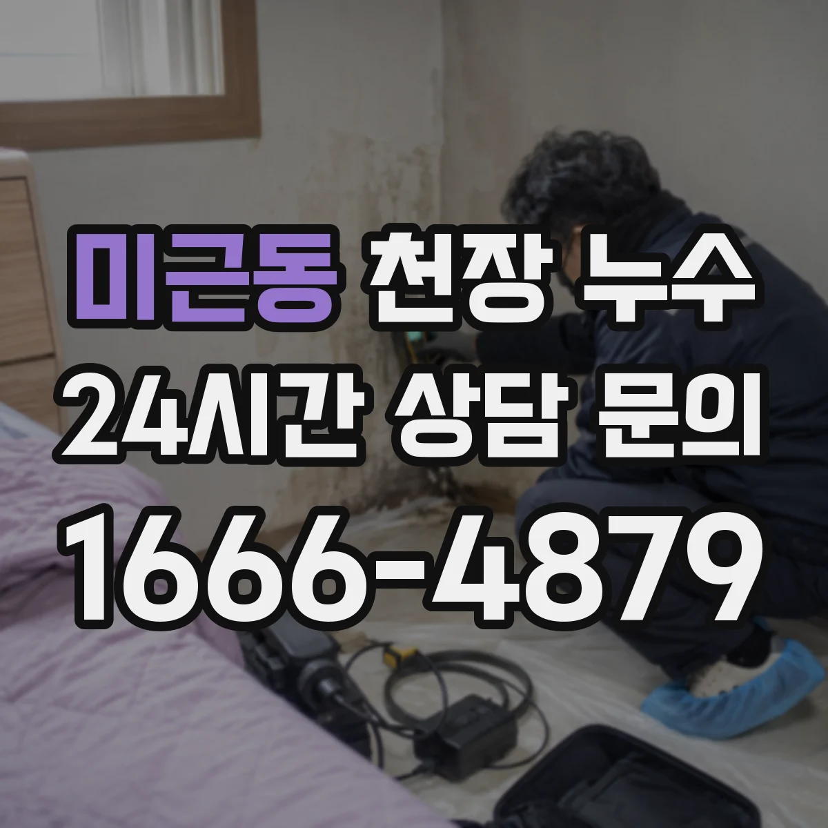 미근동 천장 누수