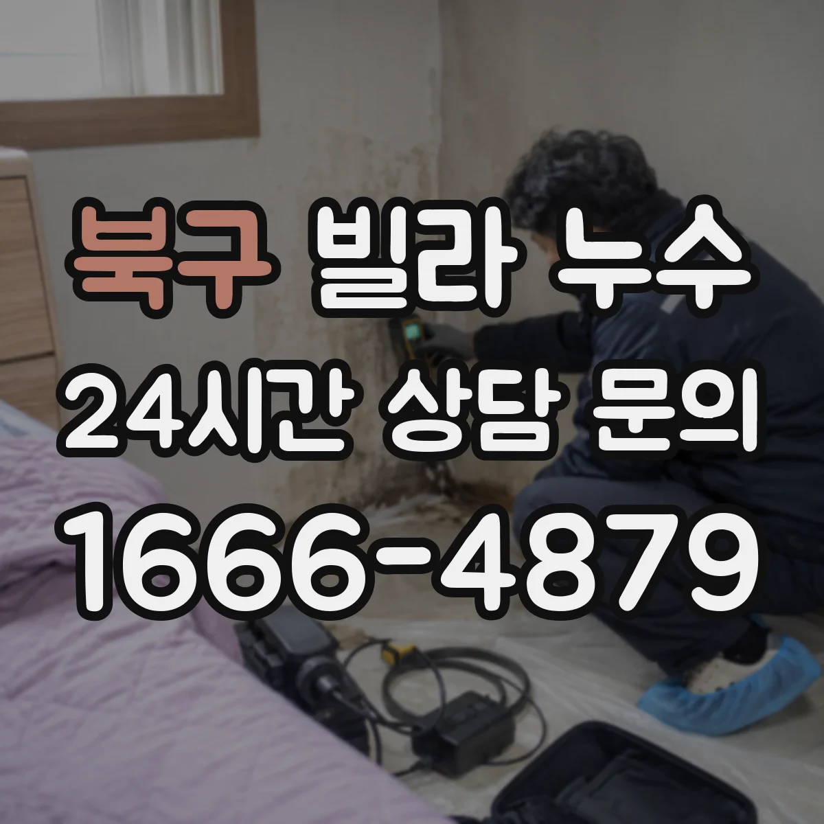 북구 빌라 누수 욕실·주방·베란다별로 달라지는 점검 포인트