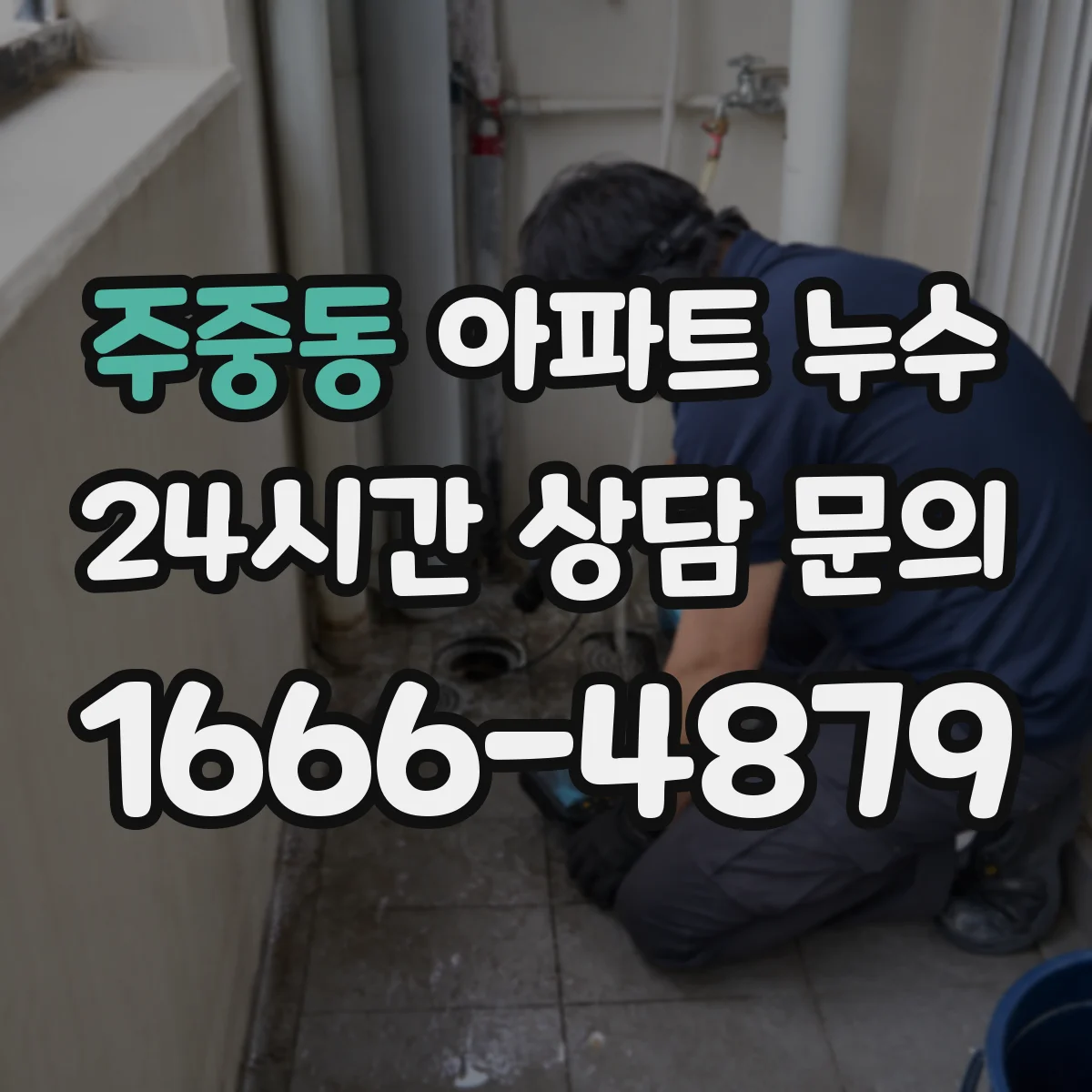 주중동 아파트 누수