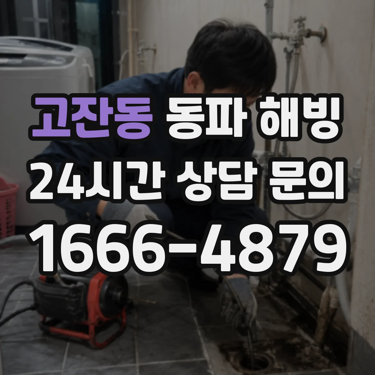 고잔동 동파 해빙