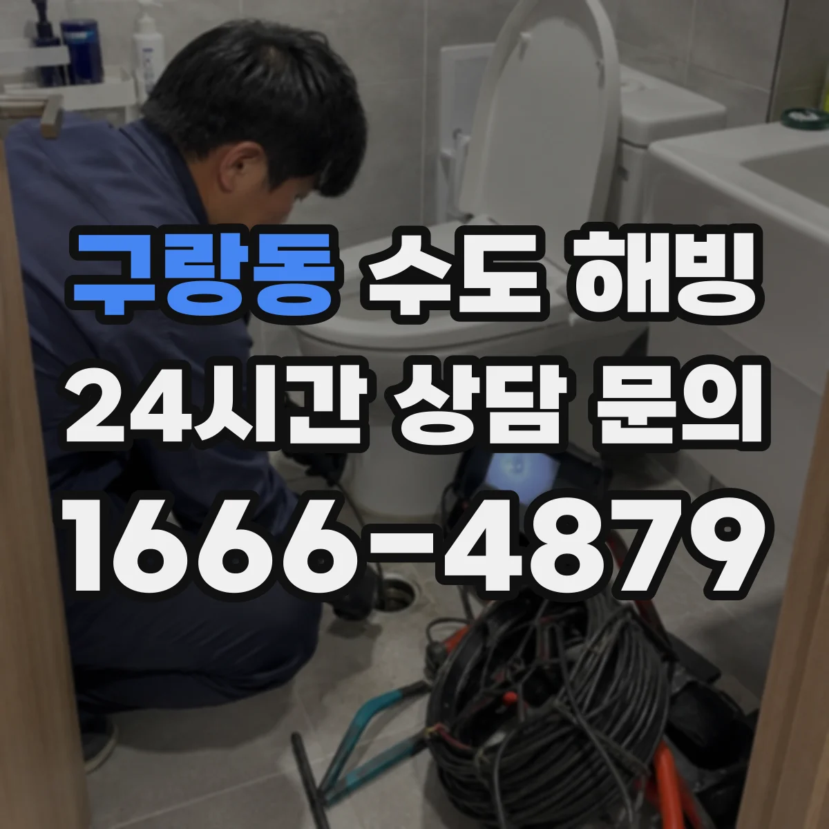 구랑동 수도 해빙