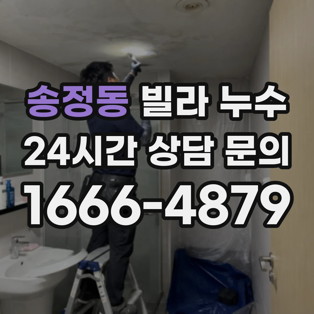 송정동 빌라 누수
