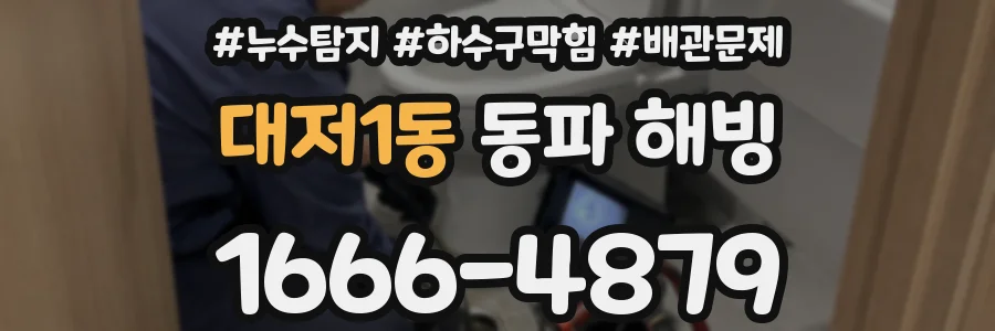 대저1동 동파 해빙