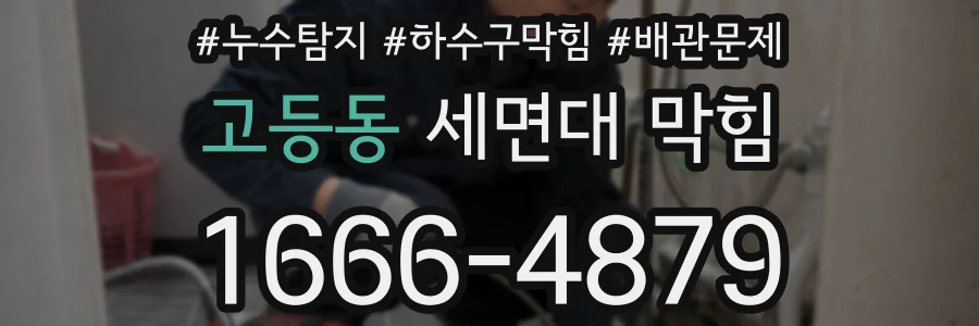 고등동 세면대 막힘