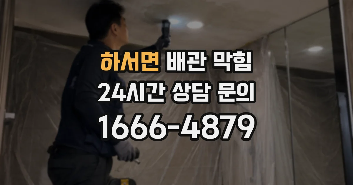 하서면 배관 막힘