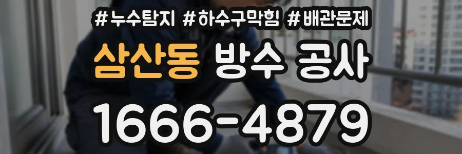 삼산동 방수 공사
