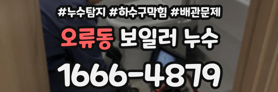 오류동 보일러 누수