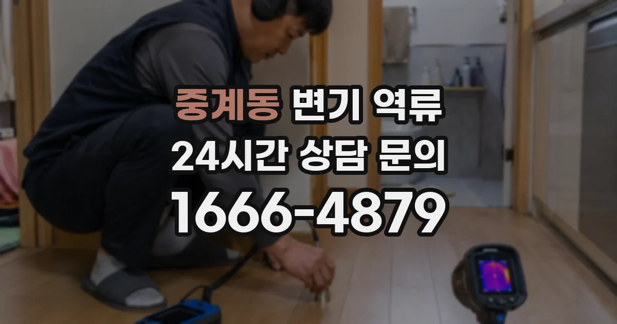 중계동 변기 역류