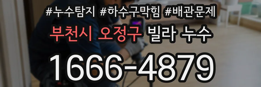 부천시 오정구 빌라 누수