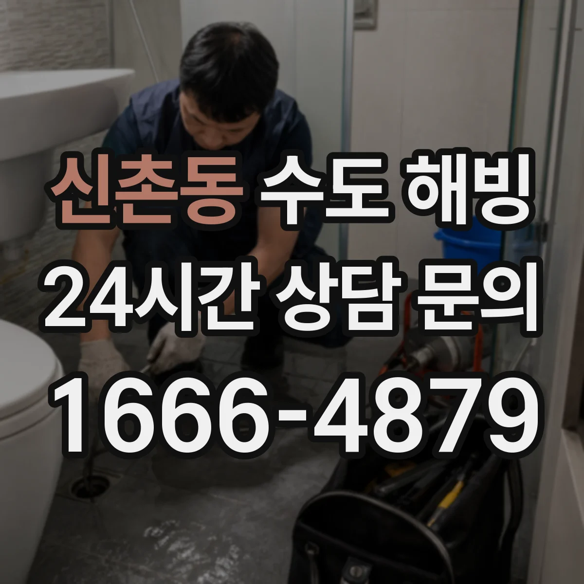 신촌동 수도 해빙