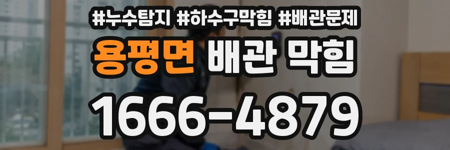 용평면 배관 막힘