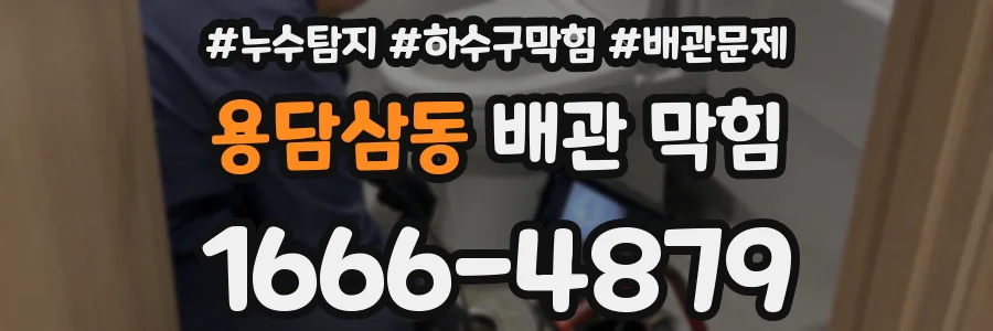 용담삼동 배관 막힘