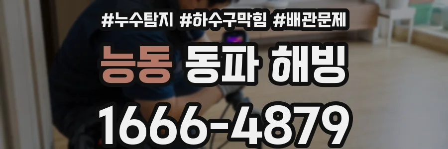 능동 동파 해빙