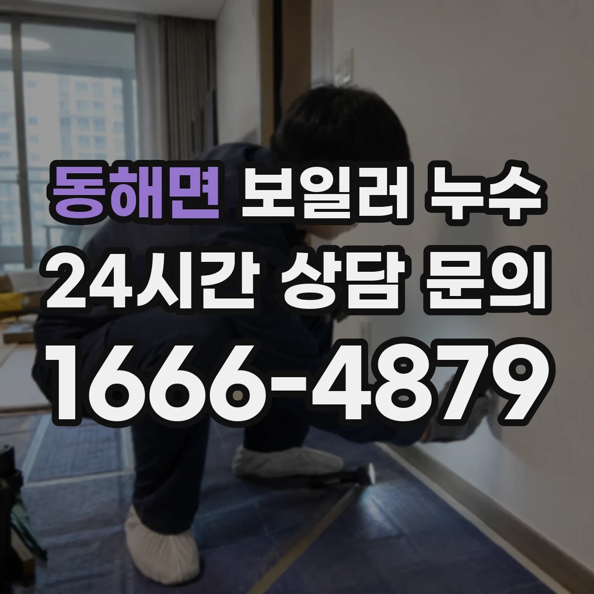 동해면 보일러 누수