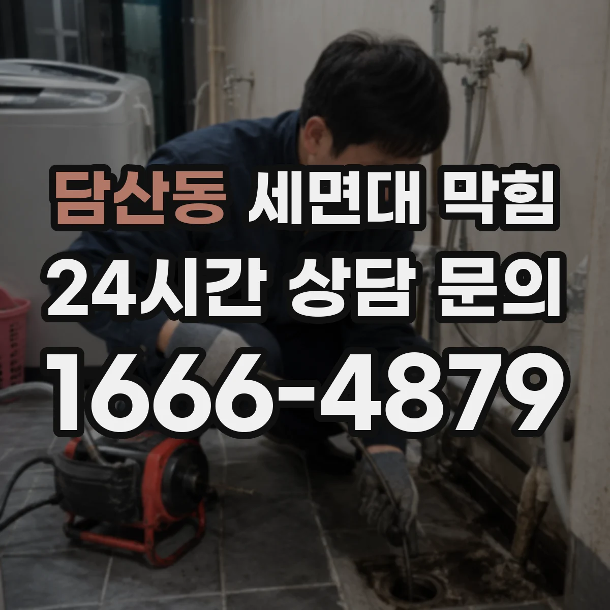 담산동 세면대 막힘