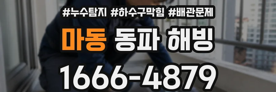 마동 동파 해빙