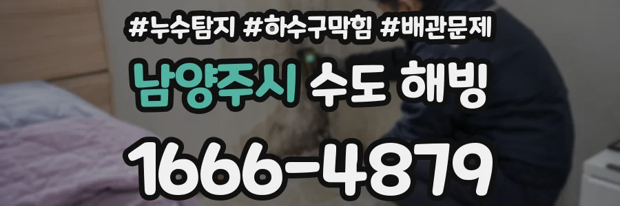 남양주시 수도 해빙
