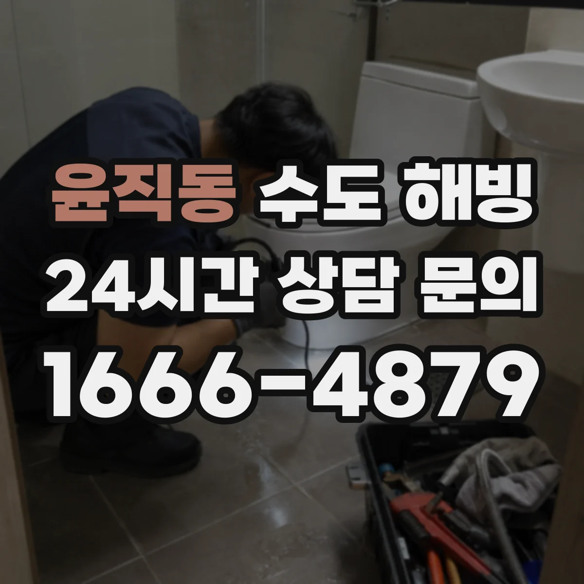 윤직동 수도 해빙